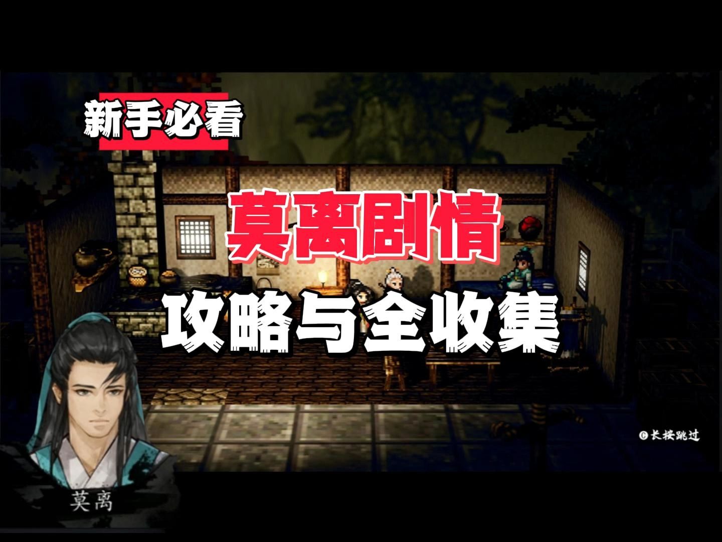 【逸剑风云决】新手必看 莫离剧情全收集与攻略