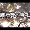 《心肺复苏科普视频