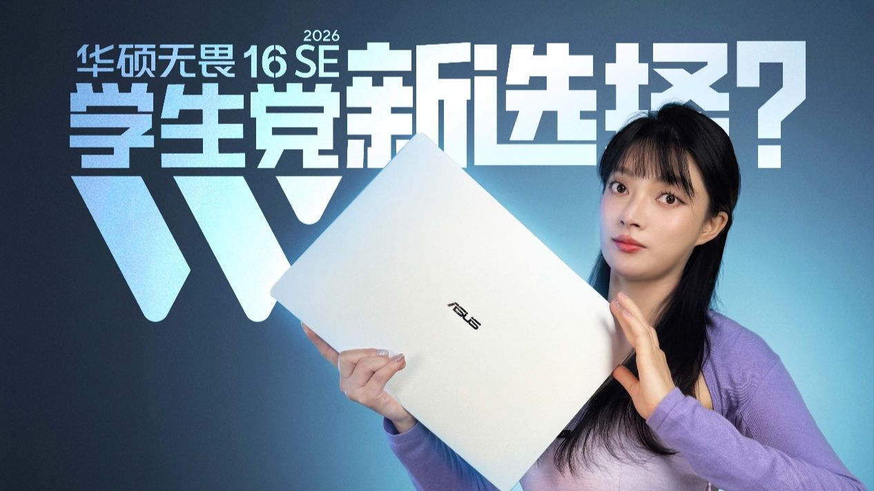 国补后4700元？学生党的第一台轻薄本？华硕无畏 16 SE 2026性能体验