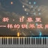 《钢琴》乱改一通的钢琴纯音乐 | 新 · 日暮里（JINBAO）