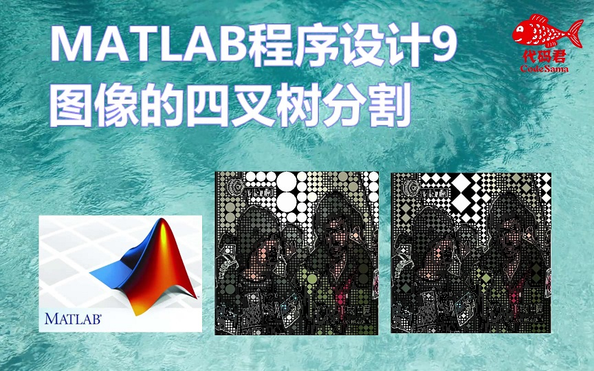 MATLAB程序设计实例9 图像的四叉树分割及艺术效果哔哩哔哩bilibili