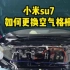 小米su7空气格栅更换教程#小米su7 #小米汽车 #小米su7创始版