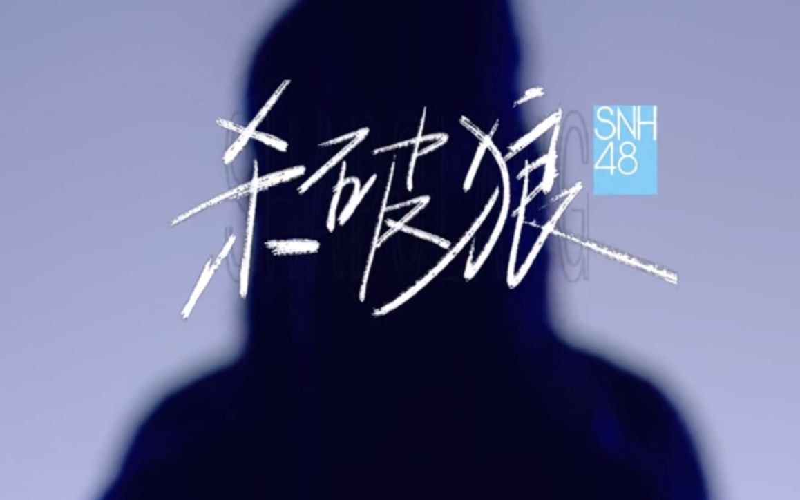 【SNH48 GROUP】炙热的我们-第4场《杀破狼》舞台版