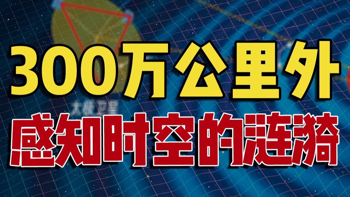 300万公里激光尺！中国卫星如何在太空感知皮米级的时空扭曲？