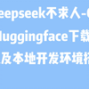 部署Deepseek不求人系列01-从Huggingface下载模型并搭建本地开发环境