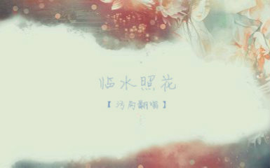 【临水照花】视频在线观看_ 放肆吧