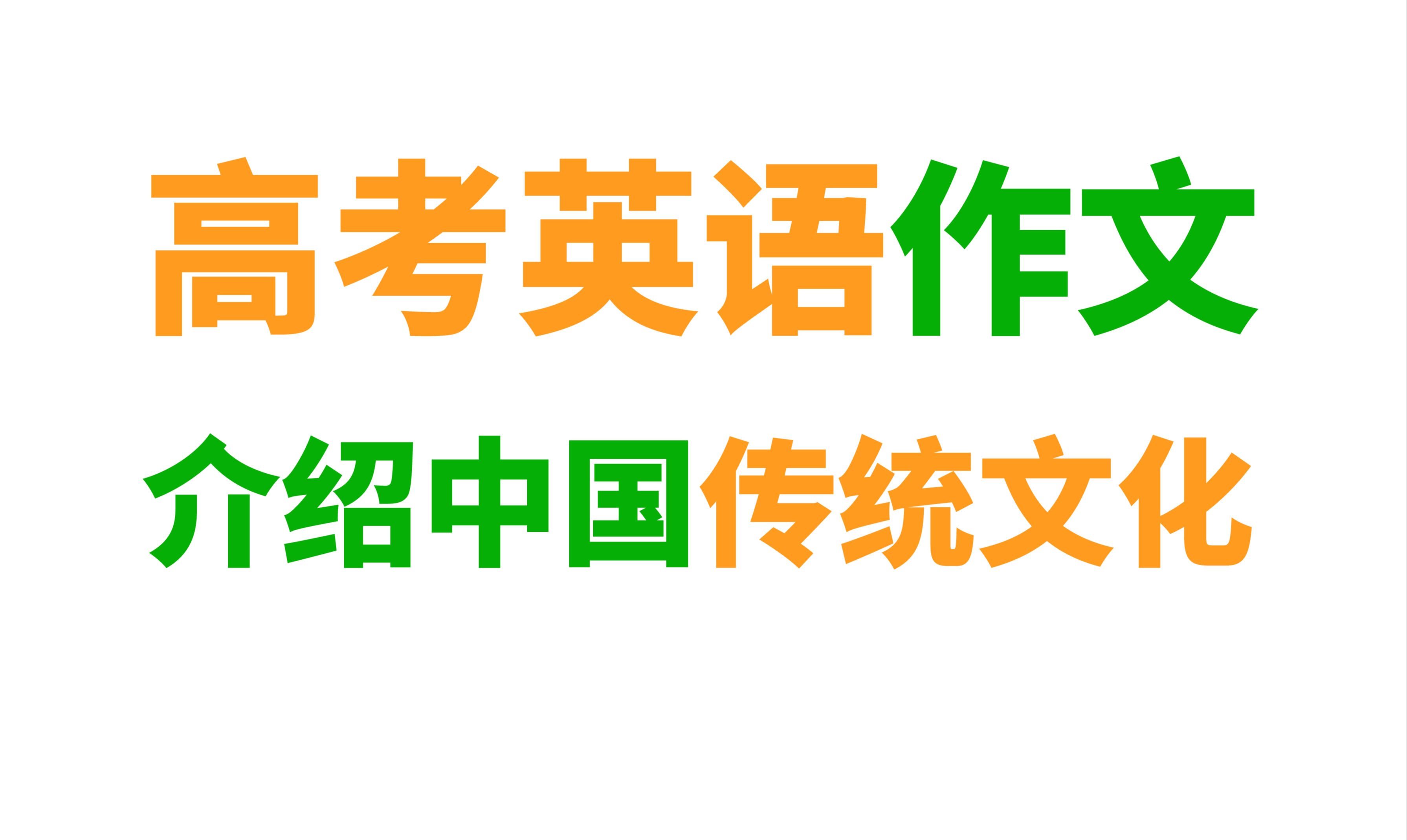 【高中英语作文】中国传统文化首段通用模板句式！！！