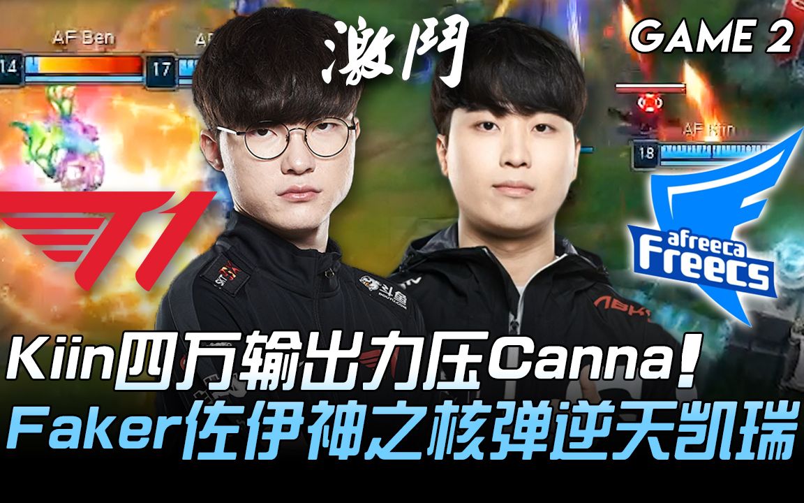 T1 vs AF 50分钟拉锯 Kiin四万输出力压Canna Faker佐伊神之核弹逆天凯瑞 Game 2 2020 LCK区域资格