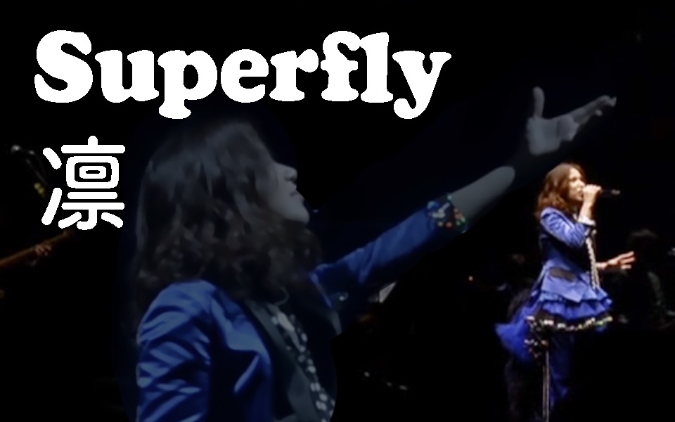 Superfly 凛 Live 哔哩哔哩 つロ干杯 Bilibili