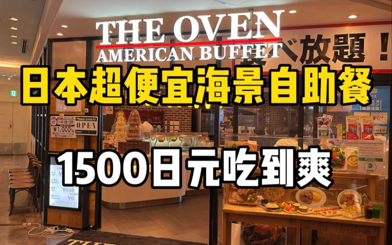 日本超便宜海景自助餐，1500日元各种炸鸡料理吃到爽！最后再来个甜品自助，真的美哉！