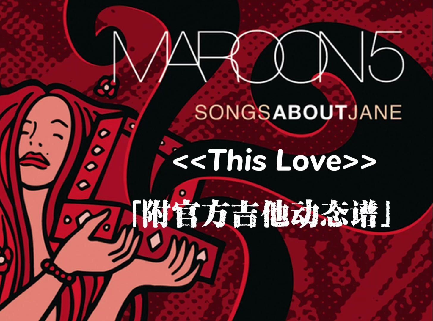 【官方吉他谱】Maroon 5 - This Love「附动态谱」