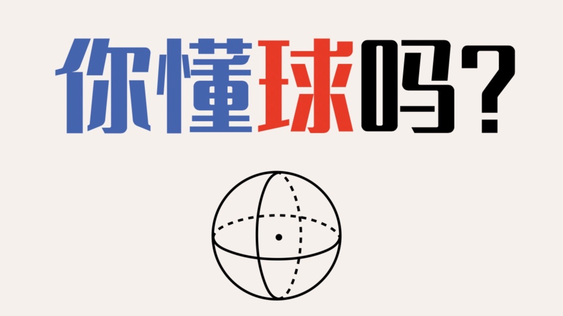 祖暅原理与球的体积表面积！立体几何零基础讲解！