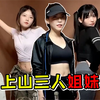 周淑怡骆歆树宝三人爬山秀身材，场面堪比选美大赛
