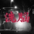 【中日双语MV】Awich - 洗脳 feat. DOGMA & 鎮座DOPENESS (Prod. Chaki Zul