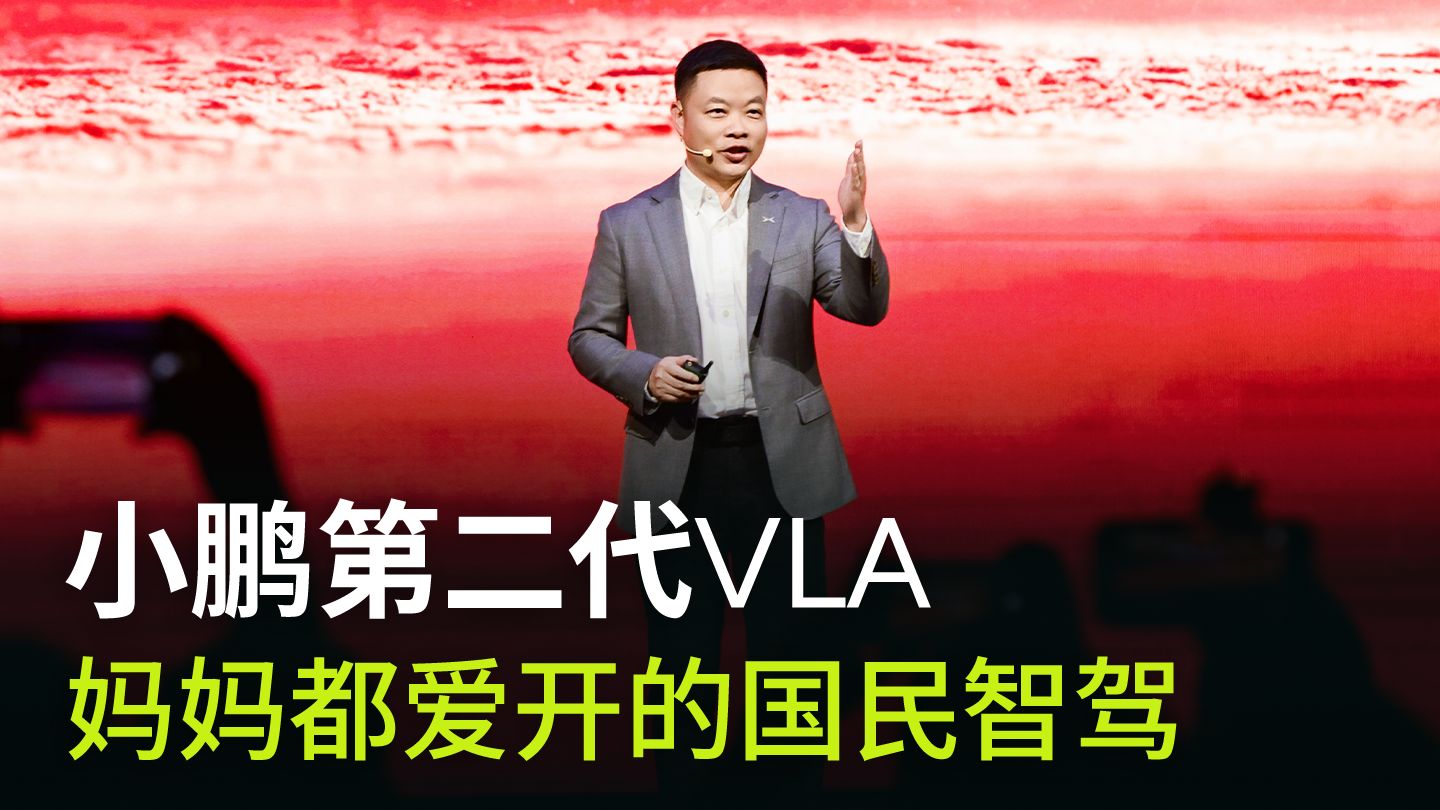 小鹏第二代VLA 妈妈安心开的国民智驾
