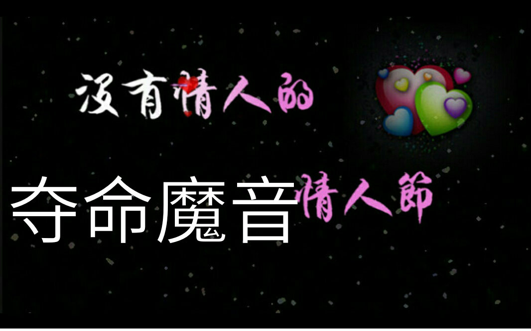 【夺命魔音】没有情人的情人节_翻唱_音乐_bilibili_哔哩哔哩弹幕视频网