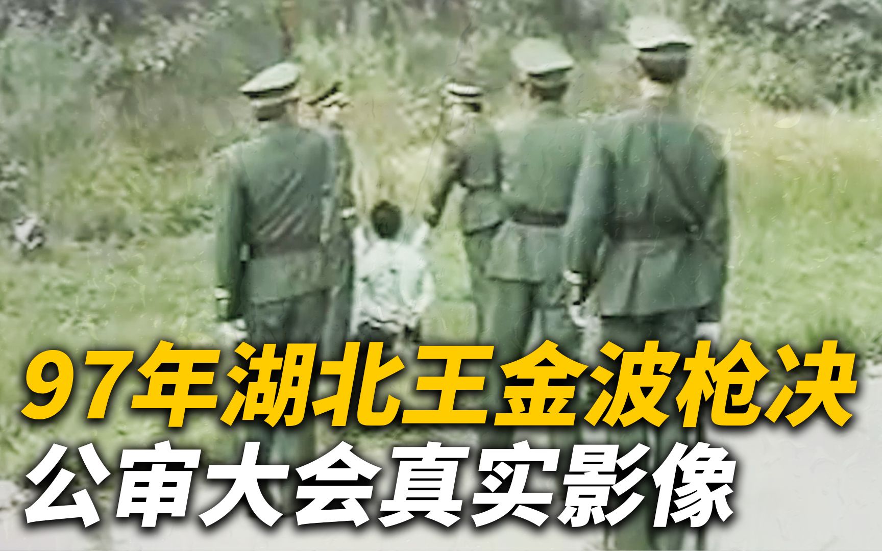 “军中蛀虫”王金波抢劫杀人被判死刑，1997年执行枪决的真实影像