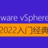 第8讲 VMware vSphere整体解决方案及实验拓扑