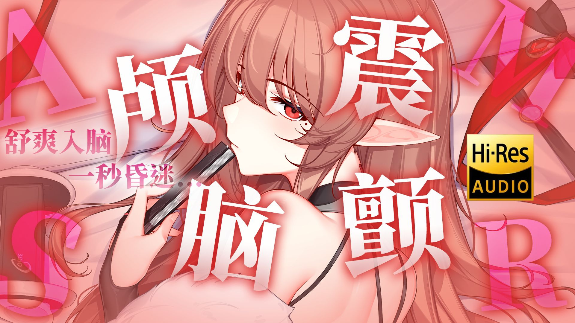 ASMR自用 | 诶多...好久没有那么爽过了啊啊...（HiRes无损音质）