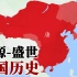 【史图馆】中国历代疆域变化 第十三版上：文明崛起