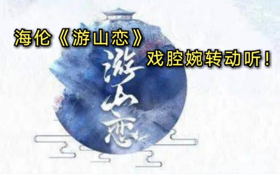 海伦游山恋古风歌曲戏腔婉转动听让人无限循环