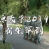 【4K】南京大学2019军训大片：可能是全国最强军训视频