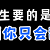 渣男都会撩！而你只会舔。所以你单身，渣男人人爱