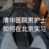 清华医院男护士如何在北京实习