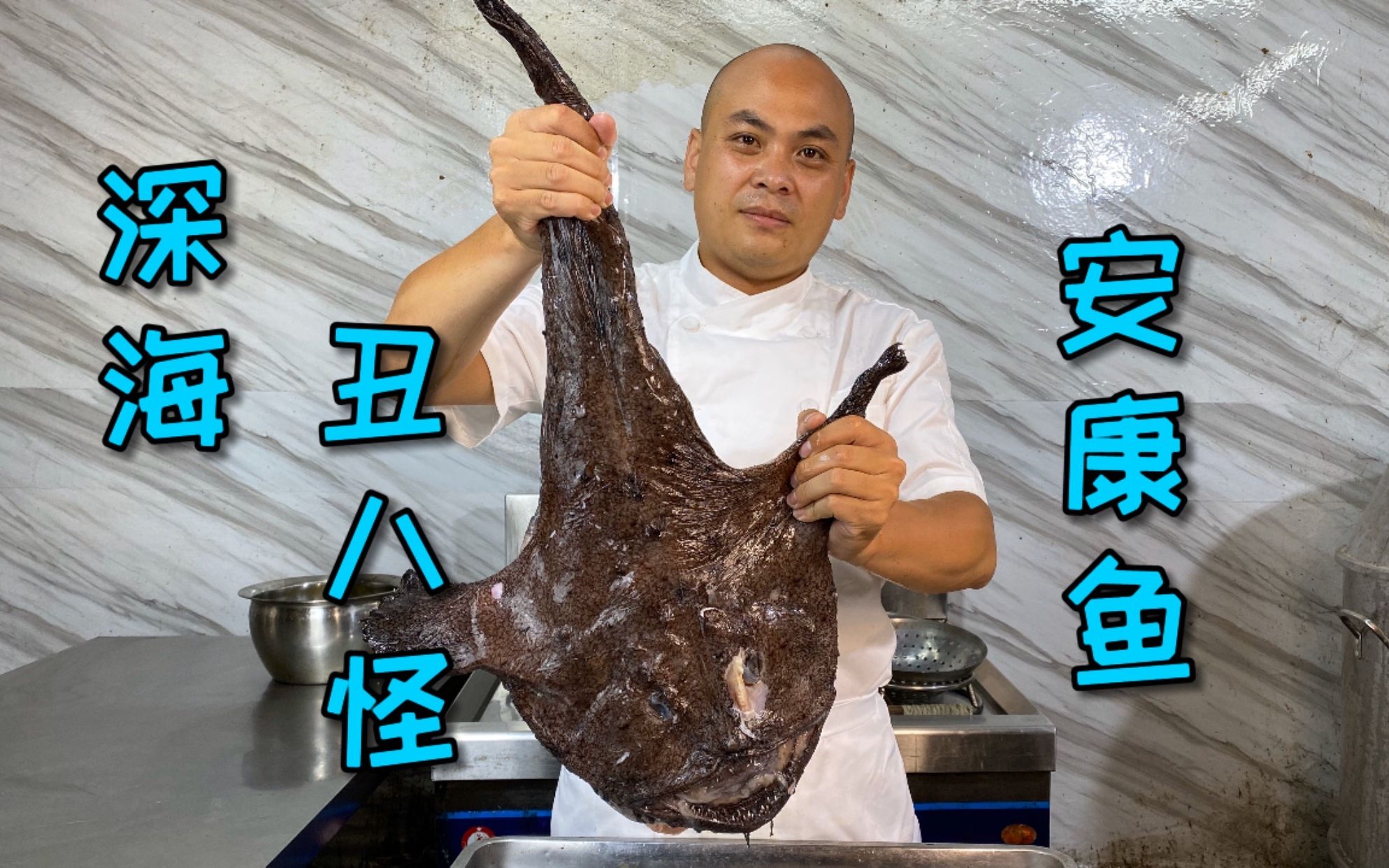 来自深海里最“亮（chou）”的仔—安康鱼，它到底好不好吃呢