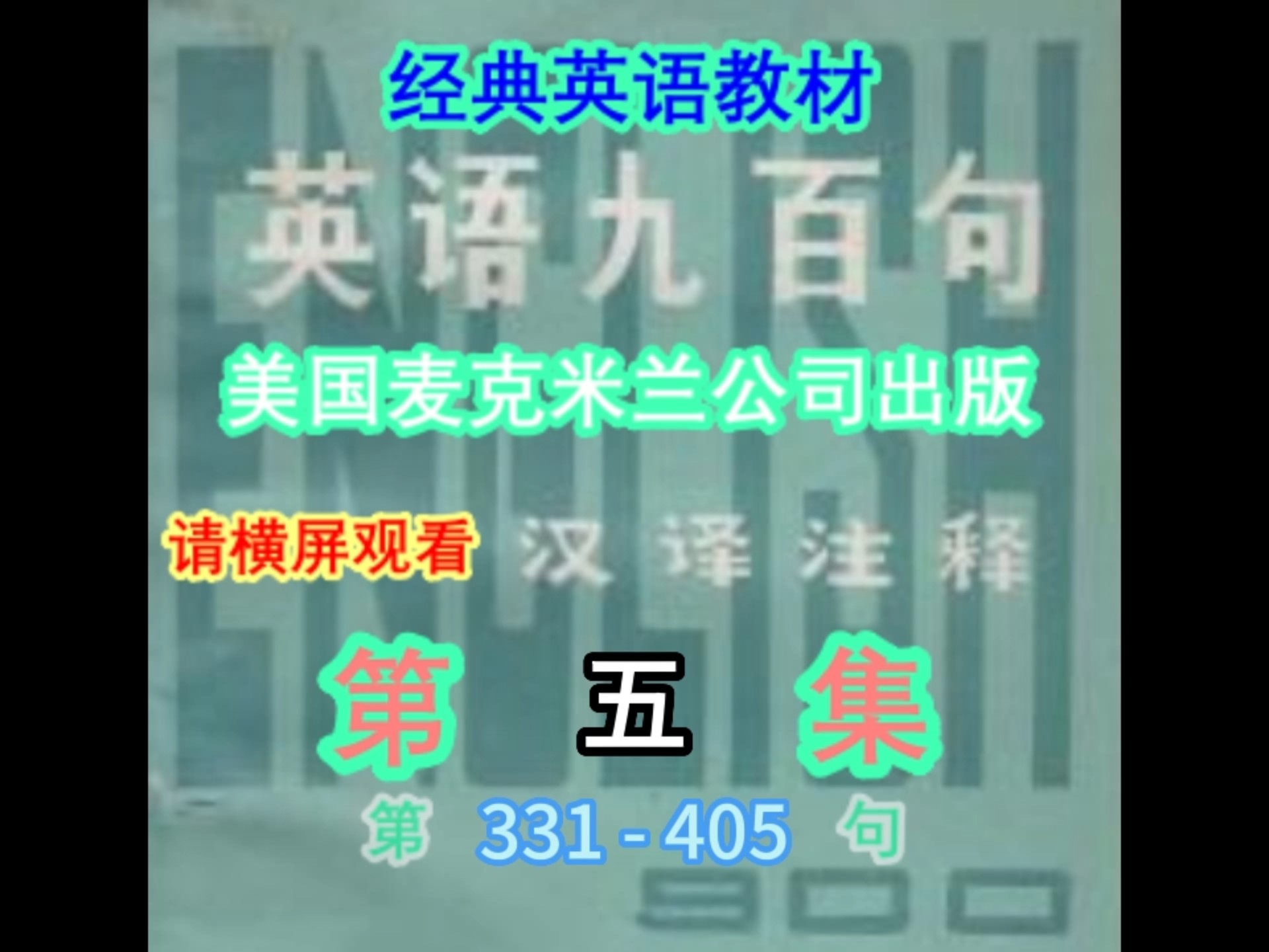 英语九百句 第五集 331-405句