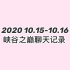 【喻史】2020.10.15-10.16 峡谷之巅对话实录