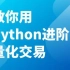 4天学会python机器学习与量化交易