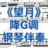 中国艺术歌曲《望月》降G调钢琴伴奏，适用于女高音，男高音