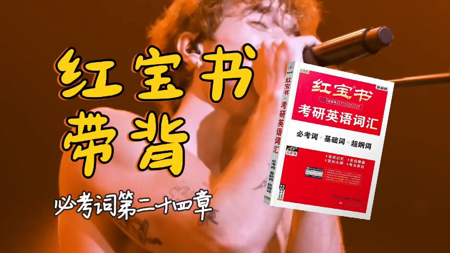 官方授权｜26考研英语《红宝书》带背｜必考词24｜打开电脑上传视频然后躺下继续睡一个小时吧