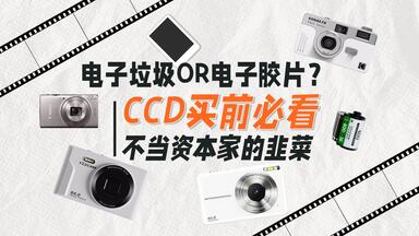 电子垃圾or电子胶片？<em class="keyword">CCD</em>买前必看|不当资本家的韭菜