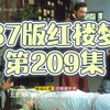 红楼梦：三版宝玉挨打，北影版打到呻吟，10版竟然打出了世界杯