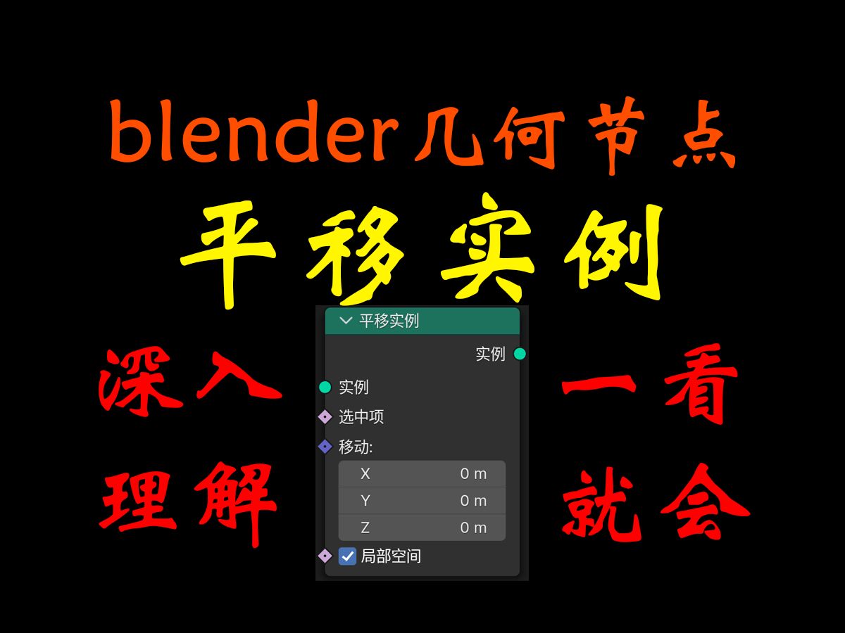 blender几何节点详解：平移实例（Translate Instances）