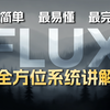 【2025最详细FLUX模型教程】这可能是B站最简单最详细的Flux使用说明书！0基础小白也能轻松学会！FLUX模型超详的全方位使用教学！（全面讲解+安装部署