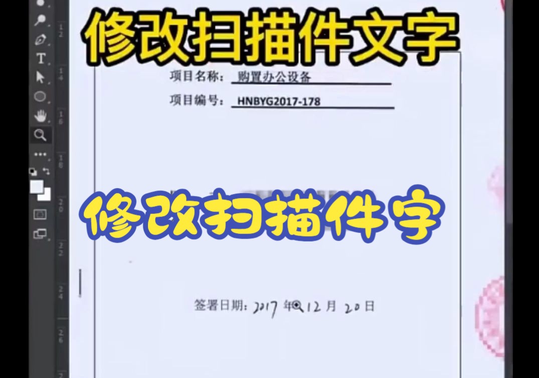 修图改字 如何修改扫描件文字数字手写字一模一样？