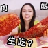 挑战贵州人直接生吃的“酸鱼酸肉”整条鱼不去鳞生吃真的好吃？