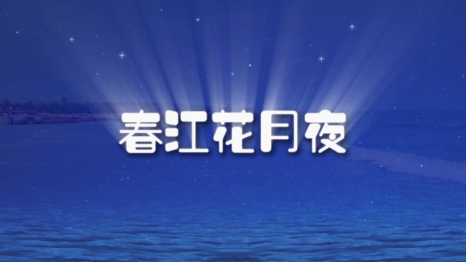 朗诵《春江花月夜》获“诵读中国”经典朗诵比赛全国一等奖