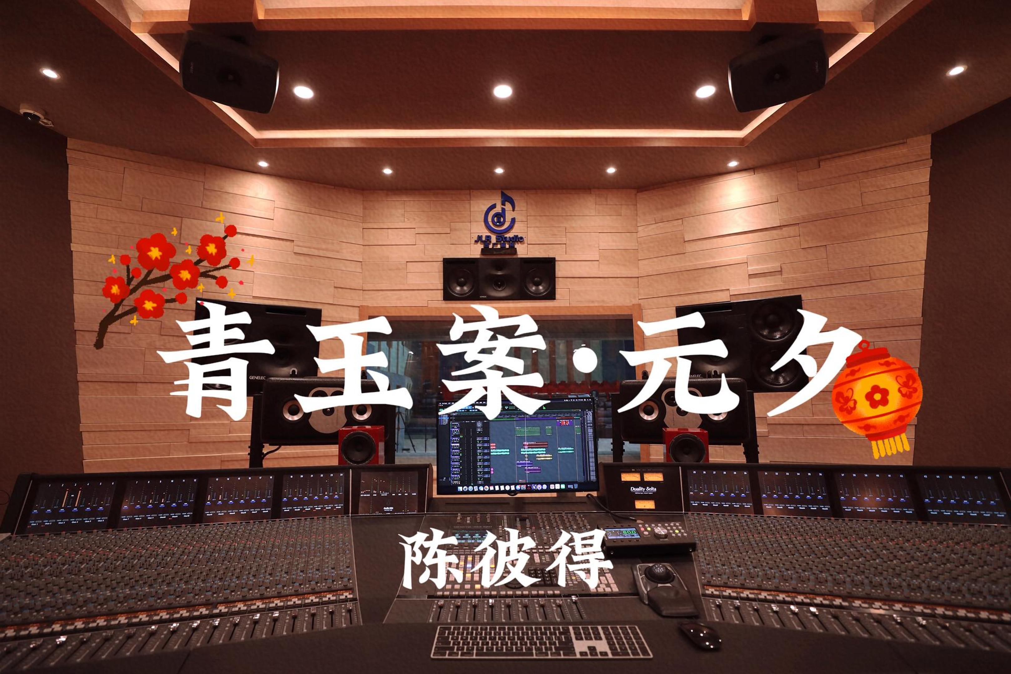 陈彼得《青玉案·元夕》百万豪装录音棚大声听