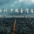 【旅行微纪录】你好，中国台湾省！风景大赏