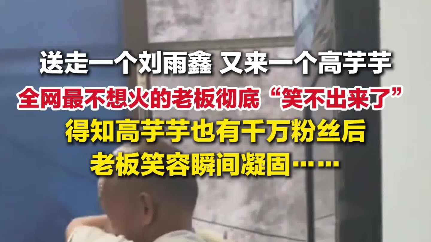 送走一个刘雨鑫又来一个高芋芋，莫氏鸡煲又来千万粉丝网红