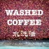 咖啡词典——水洗法Washed #Baggie翻译#