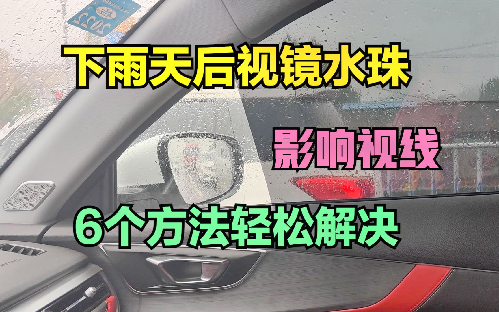 雨天行车后视镜总是沾满水珠 影响视线 6个方法帮你轻松解决