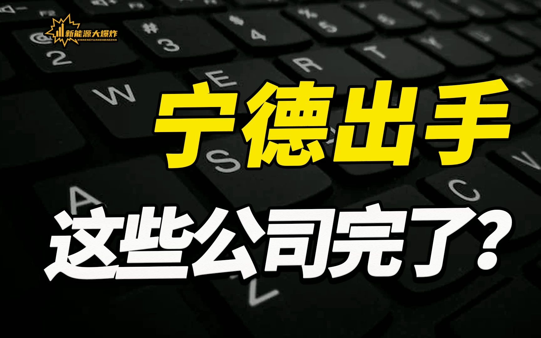 【大爆炸】宁德时代推出锂矿返利计划,国轩高科等二三线锂电厂商危险了?哔哩哔哩bilibili