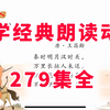 279集全 小学经典国学朗读动画之小学必备古诗文 国学启蒙好帮手