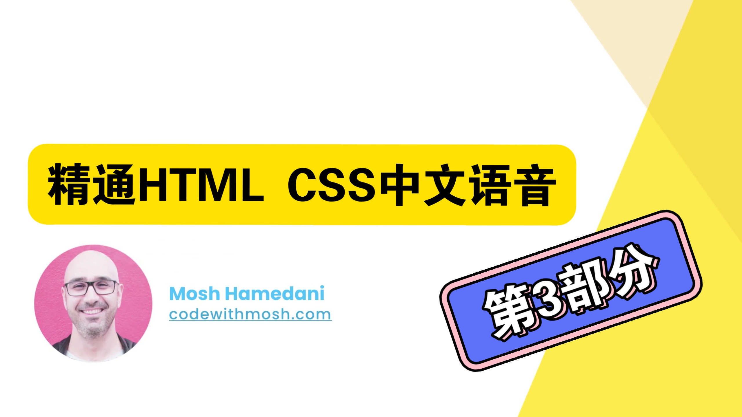 CodeWithMosh 精通HTML CSS(第3部分 中文语音)