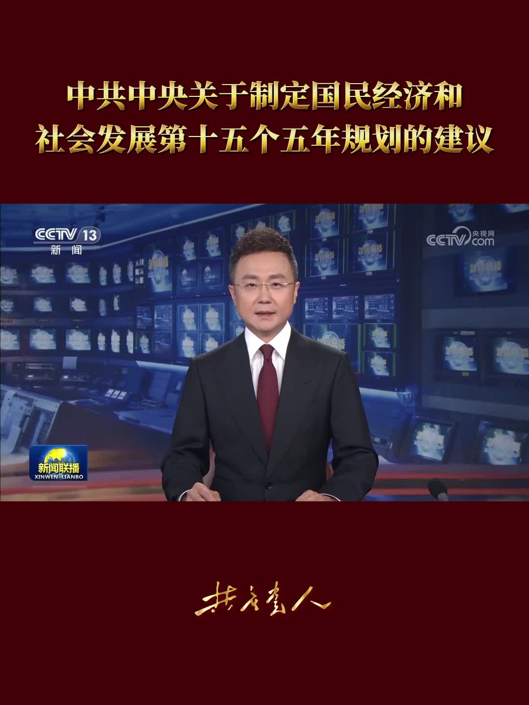 中共中央关于制定国民经济和社会发展第十五个五年规划的建议